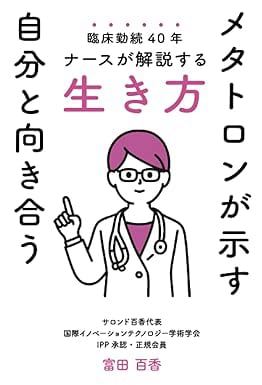 藤沼医院院長の藤沼秀光医師による メタトロンを用いた治療