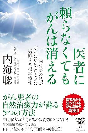 医者に頼らなくてもがんは消える~ 内海 聡 - 日本の内科医
