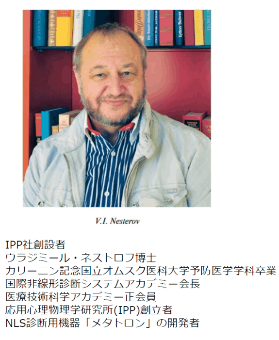 メタトロン開発の権威 ネストロフ教授の肖像 - 大阪の皆様へ