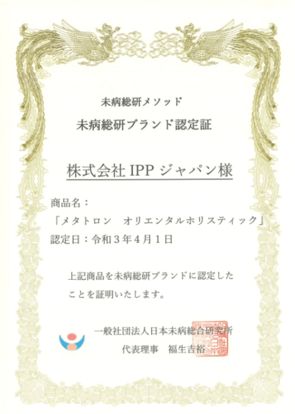メタトロン オリエンタルホリスティック』が、一般社団法人日本未病総合研究所の未病総研メソッド『未病総研ブランド』に認定
